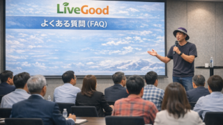LiveGoodについてよくある質問集