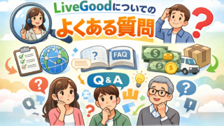 LiveGoodについてよくある質問集