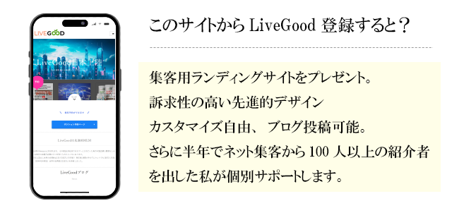 LiveGoodJapanから登録頂くと、
リブグッド用のランディングページをプレゼントします。