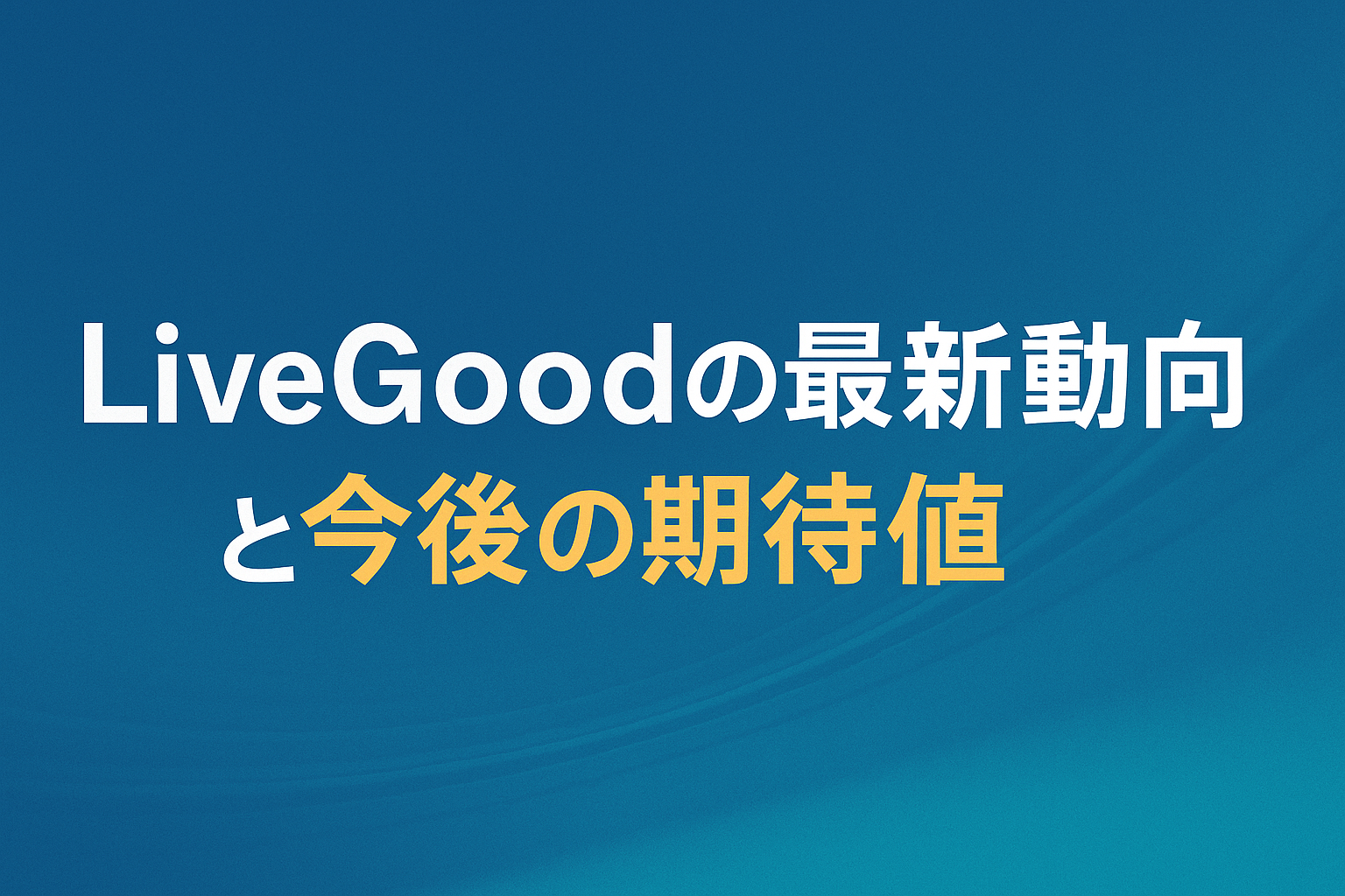 リブグッドの最新動向と今後の期待値