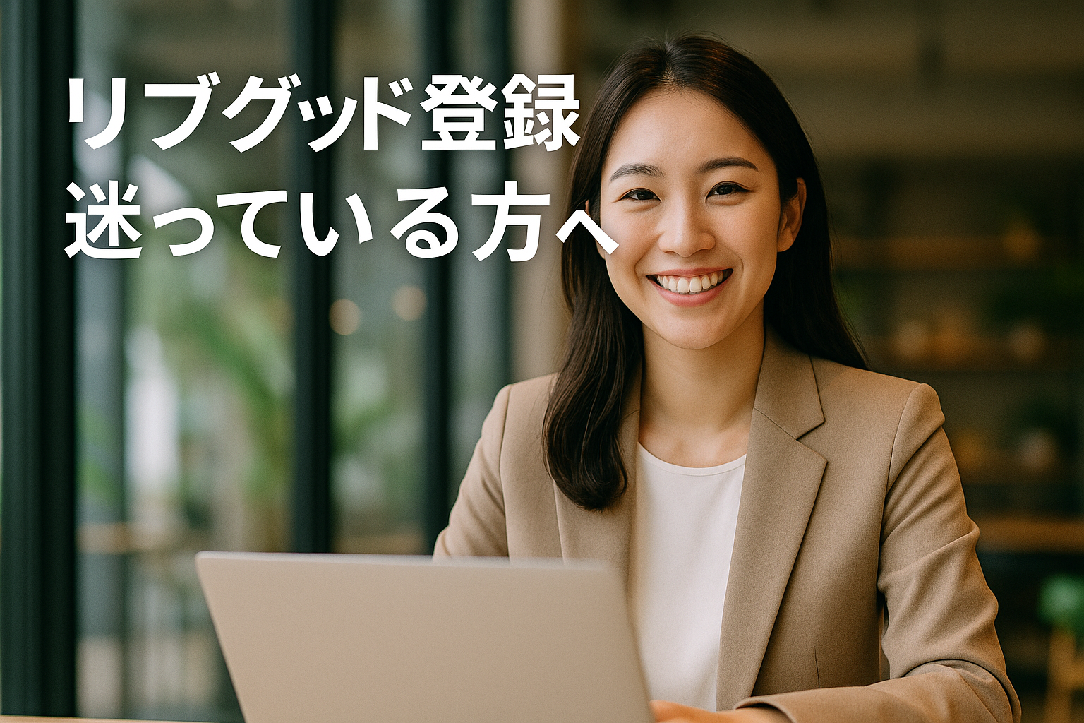 リブグッドへの登録を悩んでいるあなたへ｜今だからこそ得られる2つの大きなメリット