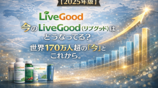 【2025年版】今のLiveGood（リブグッド）はどうなってる？世界170万人超の「今」とこれから
