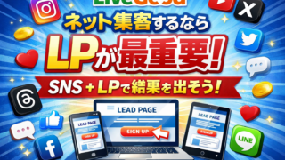 LiveGood（リブグッド）でネット集客するならLPが最重要な理由