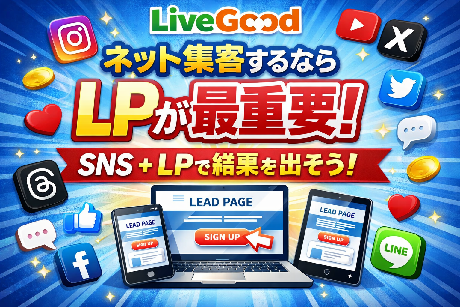 LiveGood（リブグッド）でネット集客するならLPが最重要な理由