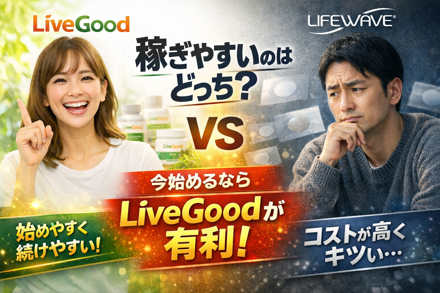 LiveGoodとLifeWaveを徹底比較｜結論「初心者ほどLiveGoodを選ぶべき」な理由